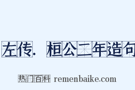 左传．桓公二年造句是什么意思的图片